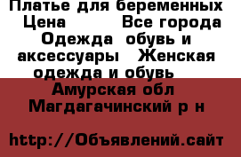 Платье для беременных › Цена ­ 700 - Все города Одежда, обувь и аксессуары » Женская одежда и обувь   . Амурская обл.,Магдагачинский р-н